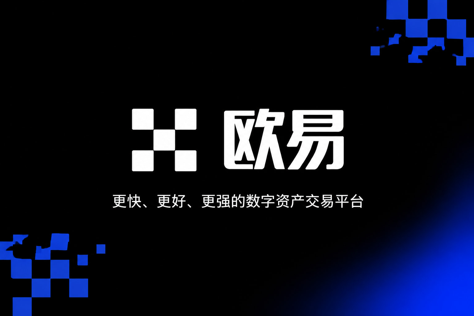 欧交易所官网下载App界面